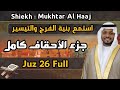 مختار الحاج جزء الأحقاف كامل Mukhtar Al Haaj Juz 28 Full