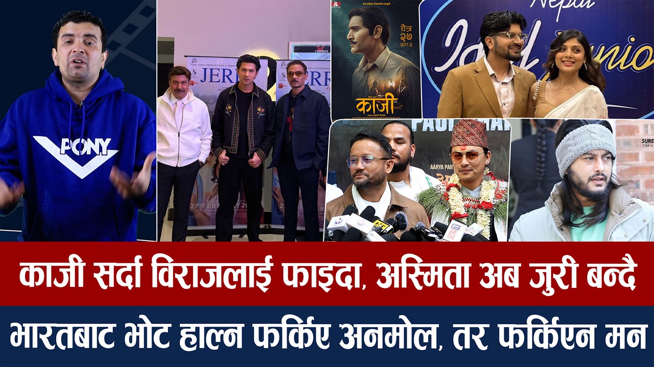 चियोचर्चाः के पलले २ करोड पारिश्रमिक लिएका हुन्/पारिश्रमिक नपाउँदा उकुसमुकुस प्रदीप/अनमोल मख्ख/paul