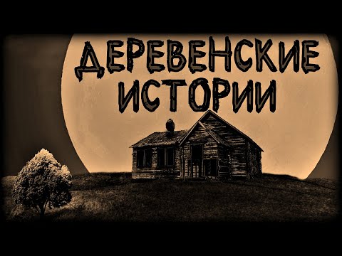 Видео: Деревенские мистические истории (4в1)