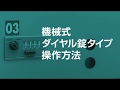 マンション向け宅配ボックス〈機械式ダイヤル錠タイプ〉 操作方法 ［ダイケン公式］