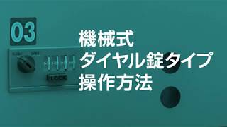 マンション向け宅配ボックス〈機械式ダイヤル錠タイプ〉 操作方法 ［ダイケン公式］