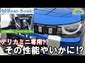 【デリカミニ】最初につけるべきかも？デリカミニ専用ビートソニック 専用スタンドセットBSA58取付 その性能は・・・ #デリカミニ #baetsonic #mitsubishi