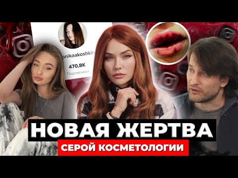 Жертва серой косметологии | ужасные Губы секты Брауде