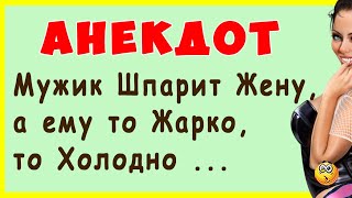 Мужик Шпарит Жену, а ему то Жарко, то Холодно ... | Смешные Свежие Анекдоты