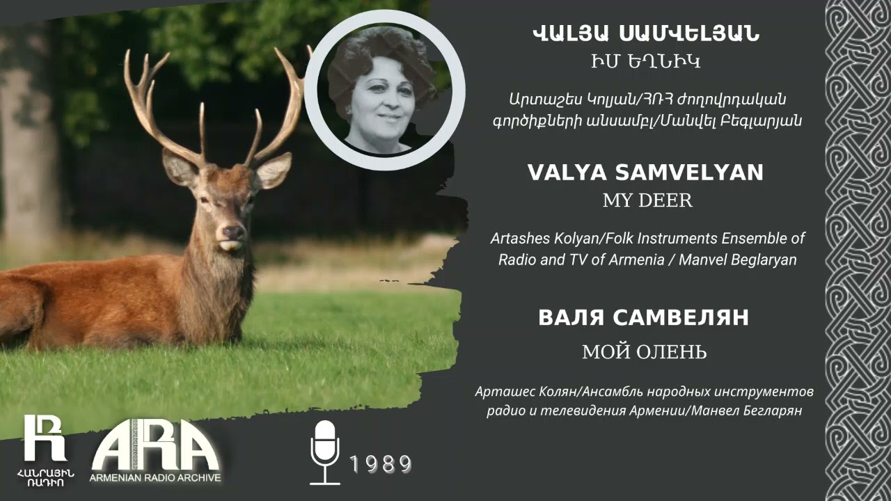 Վալյա Սամվելյան/ Իմ եղնիկ/ Valya Samvelyan /My deer