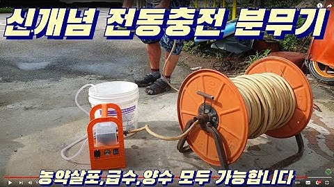 가성비끝판왕 58,000원 ㅡ 대용량충전전동분무기 종결편