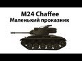 M24 Chaffee - Маленький проказник