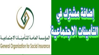 مشترك سعودي اضافة التأمينات الاجتماعية