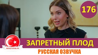 Запретный плод 176 серия на русском языке [Фрагмент №1]