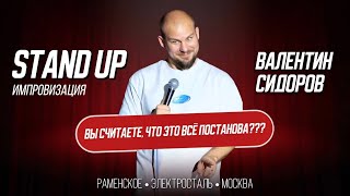 видео: Валентин Сидоров - Вы считаете, что это всё постанова? | Stand Up Импровизация картинка: Валентин Сидоров - Вы считаете, что это всё постанова? | Stand Up Импровизация