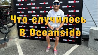 Разбор гонки в Oceanside 70.3