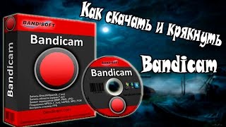 Bandicam l Как скачать и крякнуть Bandicam? l Видео-урок(Хотели скачать крякнутый Bandicam,но не знали как?-Ответ в моём видосике! ○ Скачать : http://vsetop.com/software/713-skachat-bandicam..., 2015-08-05T13:57:26.000Z)