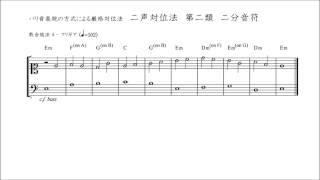 パリ音楽院の方式による厳格対位法　二声対位法　第二類　二分音符（教会旋法 4 - フリギア）