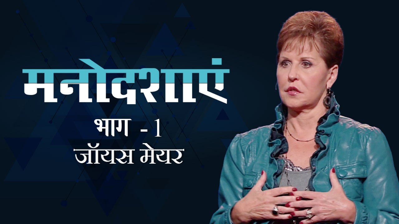 Настроения. Часть 1 - Джойс Майер