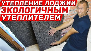 Утепление лоджии самыми безопасными и экологичными утеплителями. PIR-панели и пробка.