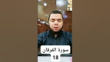 ما تيسر من سورة الفرقان #مبروك_احمد_حسن