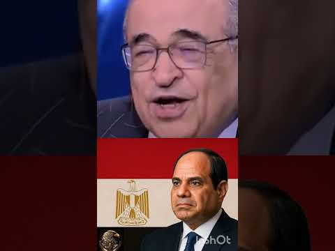 د مصطفى الفقي الرئيس السيسي