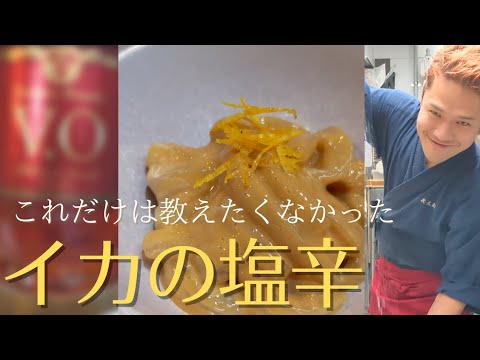 塩辛づくり隠し技 (遊び尽くし) A professional reveals his secrets! He doesn't really want to tell