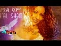 Helen meles eritrean music 2017