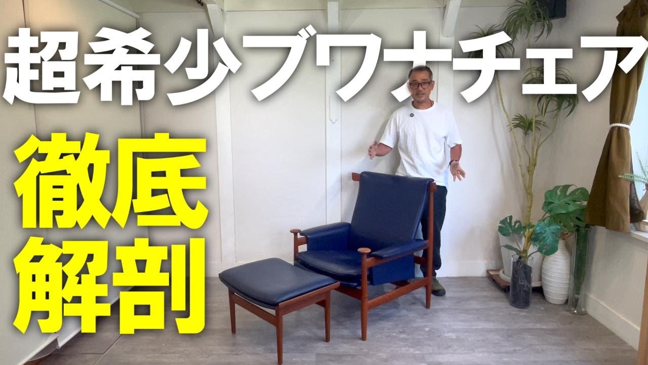 家具の彫刻家】デンマークの巨匠フィンユール、超希少ヴィンテージ