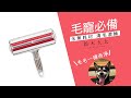 Nippon Seal 免耗材抗汙清潔滾輪 product youtube thumbnail