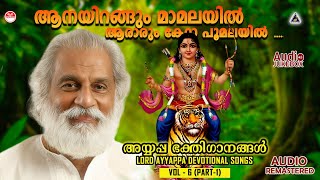 അയ്യപ്പ ഭക്തിഗാനങ്ങൾ  Vol - 6 ( Part - 1) | KJ Yesudas |Lord Ayyappa Devotional Songs
