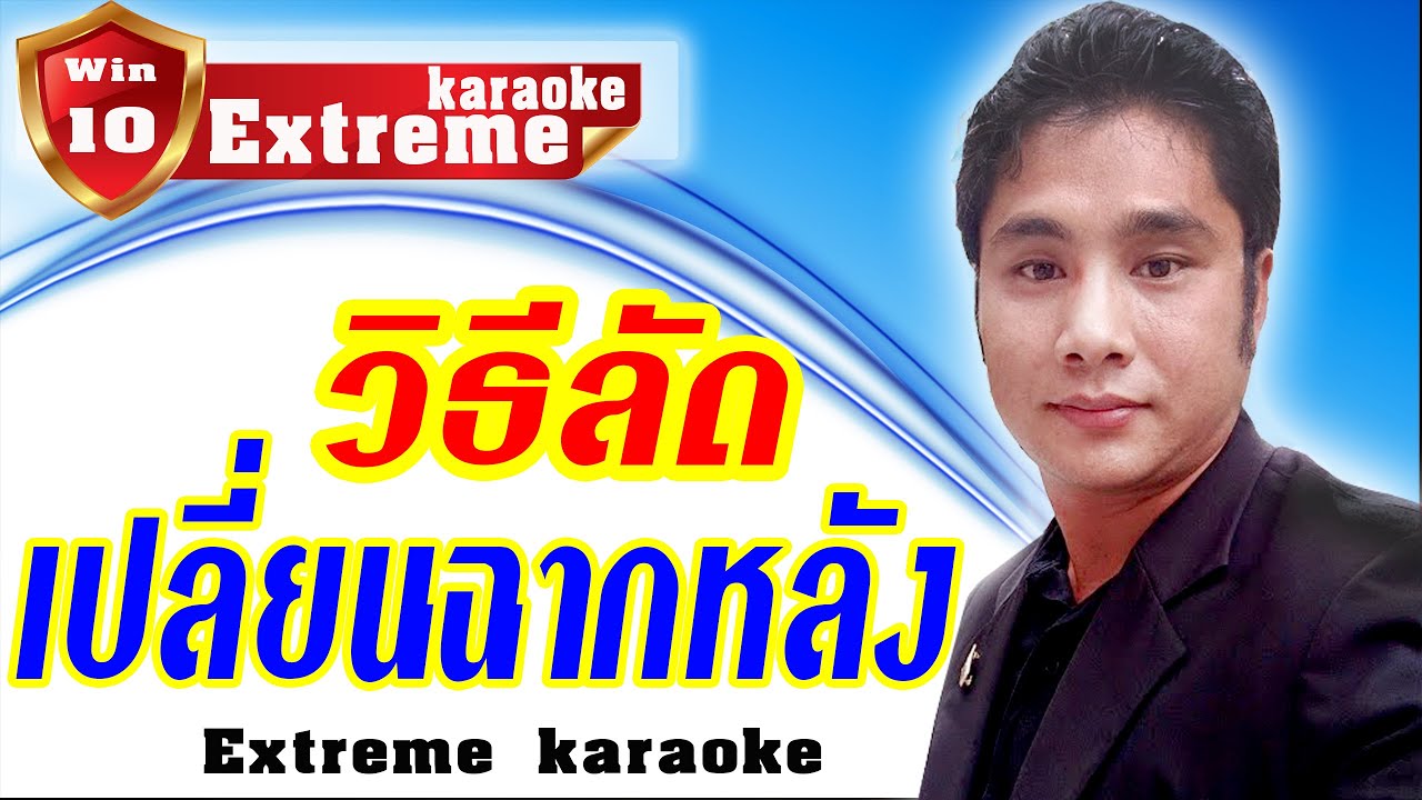 เปลี่ยนฉากหลัง Extreme karaoke | เปลี่ยน back ground Extreme karaoke ใน windows 10| ทำได้ 100%