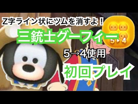 【ツムツム】初のボイスつき！ 三銃士グーフィー スキル1 5-4使用 初見プレイ☆ ～かわいいボイス！～