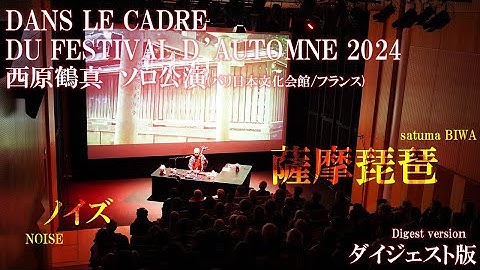 ソロ公演ダイジェスト版(パリ日本文化会館/フランス)：DANS LE CADRE DU FESTIVAL D’AUTOMNE 2024