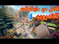 تحميل لعبة افضل من ماين كرافت للاندرويد لعبة mine world 