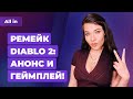 Ремейк Diablo 2, Overwatch 2, Diablo 4, развитие WoW — BlizzCon! Игровые новости ALL IN за 20.02