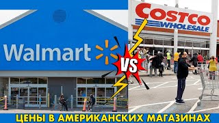 Цены в Американских магазинах Walmart и Costco. Обзор товаров. Дарю любой товар до 30$