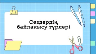 Сөздердің байланысу түрлері/8 сынып/онлайн формат