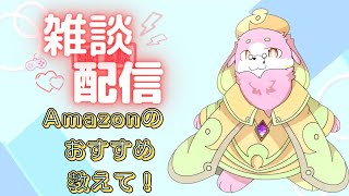 クリスマス＆1周年＆誕生日（1月）記念ほしいも作る準備雑談！Amazonのおすすめ教えて～