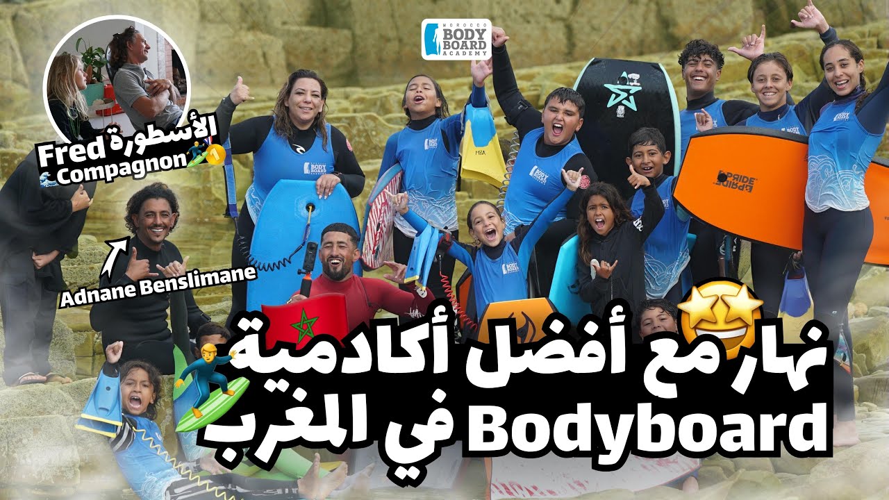 نهار مع أفضل أكاديمية بوديبورد فالمغرب - Legendary Day with Fred Compagnon & Adnane Benslimane