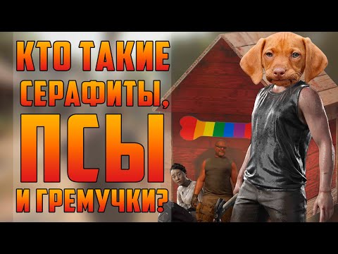 История группировок из The Last of Us 2 I Серафиты, ВОФ, Гремучки, Цикады, Федра