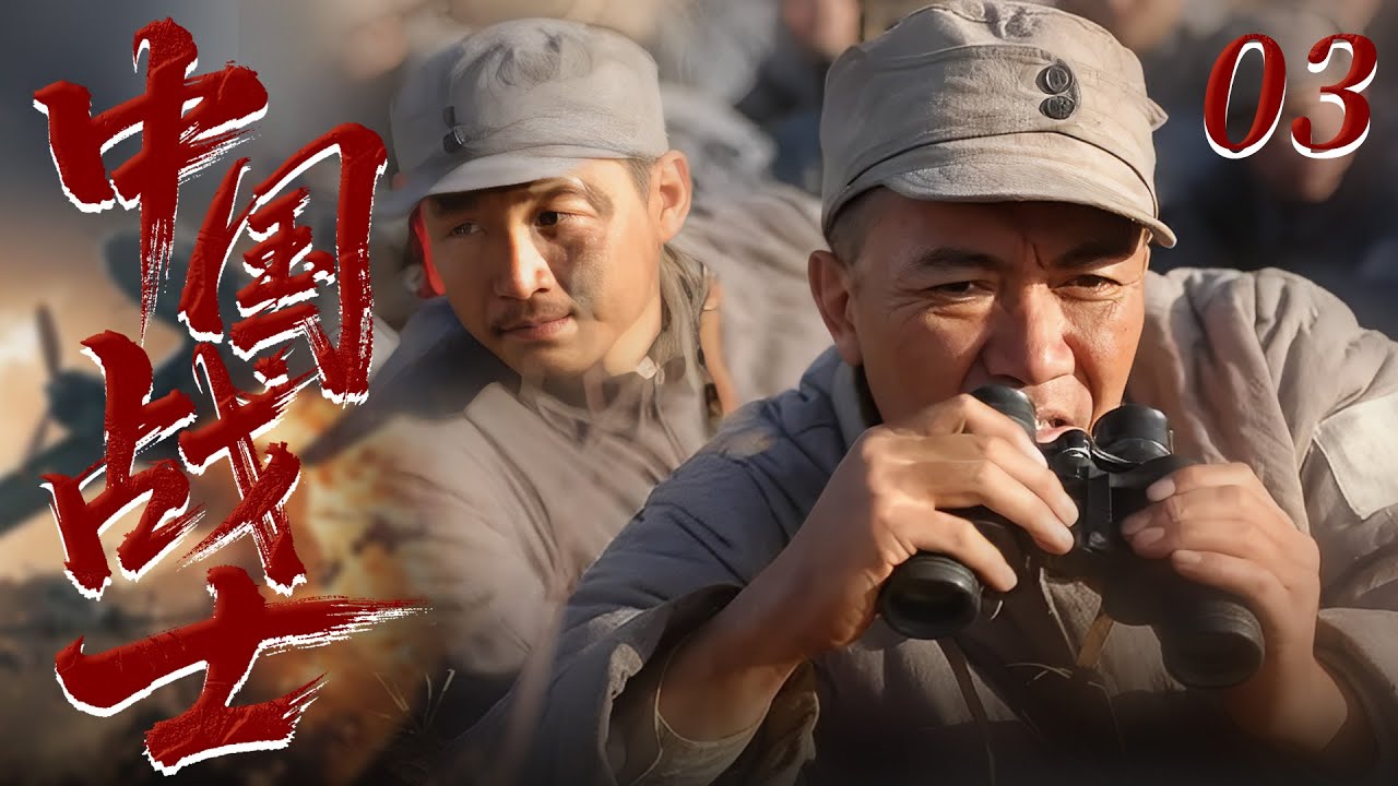 【2025最火抗日劇】中國戰士 03 | 中國小夥舉義旗斬強敵，以血火怒焰點燃民間抗日的第一槍！⚔️ #抗日剧 #chinesedrama ...