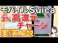モバイルSuicaへ高還元でチャージする方法(最大3%還元)、クレジットカード、ファミペイ⇒バニラVISAギフトカード、JAL Pay⇒ANA Pay(auPAY)の各チャージルートを実演解説