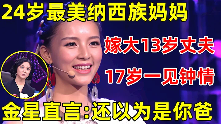 中國媽媽·完整版｜24歲最美納西族媽媽一登台驚艷全場,嫁大13歲丈夫,17歲一見鍾情,老公一登台金星看呆 - 天天要聞