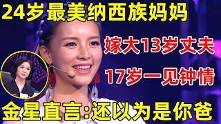 中国妈妈·完整版｜24岁最美纳西族妈妈一登台惊艳全场,嫁大13岁丈夫,17岁一见钟情,老公一登台金星看呆