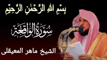 Surah Al-Waqiah by Sheikh Maher Al-Muaiqly | Heart-Touching Quran سورة الواقعه الشيخ ماهر المعيقلي 