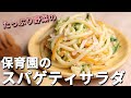 どっさり野菜をツルツル食べる保育園の「スパゲティサラダ」の作り方