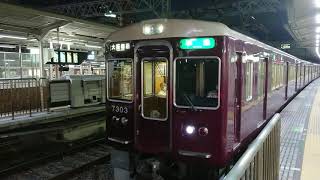 阪急電車 京都線 7300系 7303F 発車 十三駅