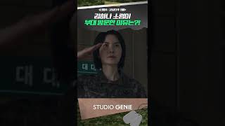 김하나 소령이 신화부대 방문한 이유는?! #신병 #신병4 #드라마추천 #드라마쇼츠 #STUDIOGENIE