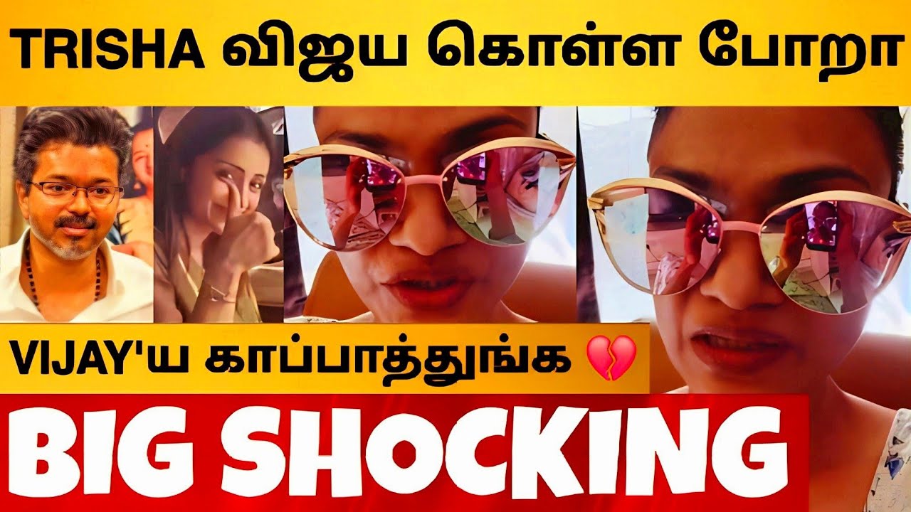 Vijay உயிர்க்கு ஆபத்து ???? Suchitra வெளியிட்ட அதிர்ச்சி Video | Trisha Plan To K*ll Vijay
