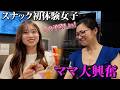 【足立区】漢気美人ママがデレデレ!スナック未経験女子を行きつけスナックに連れて行ってみた