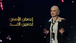 تعلم أن تكون روتينيًّا، وحيدًا، وفوضويًّا | Reham Huthail | TEDxQatarUniversity