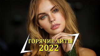 Слушать ПеснИ Бесплатно ♫ Русская Клубная МузыкА, ХИТЫ 2022, ЛУЧШИЕ ПЕСНИ 2022, НОВАЯ МУЗЫКА 2022