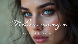 Black Cat Studio - Твои Глаза... #премьера2025