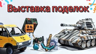 Детские поделки. Выставка №2